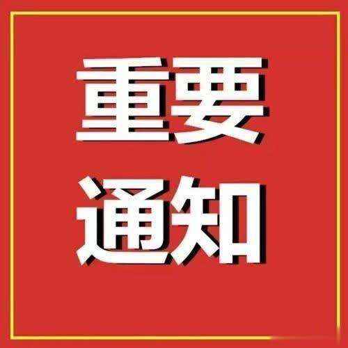 关于启动美好生活家园生态计划 中医预防与康复工程“中医传承人”工程专项计划的通知